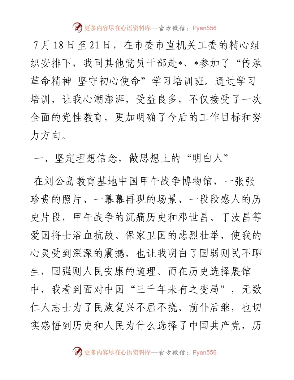 汲取历史智慧 做新时代合格共产党员 ——参加“传承革命精神 坚守初心使命”培训班有感.docx_第1页