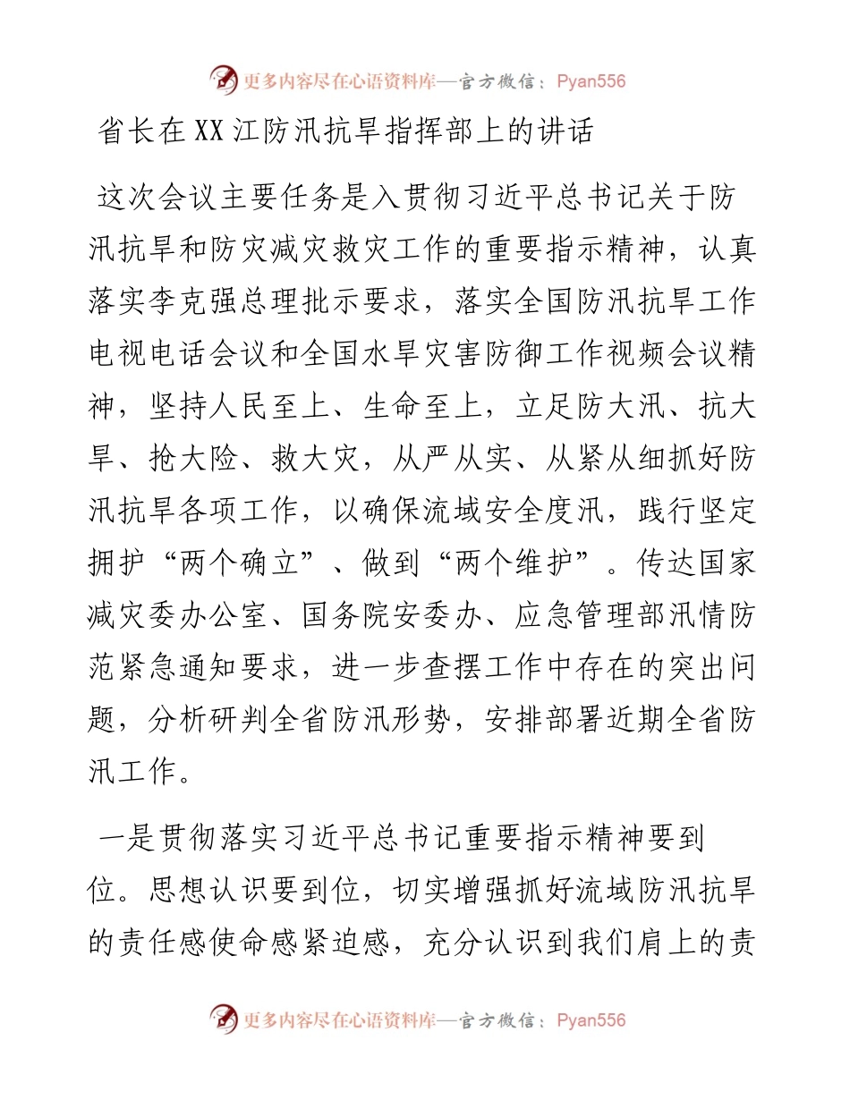 省长在XX江防汛抗旱指挥部上的讲话.docx_第1页