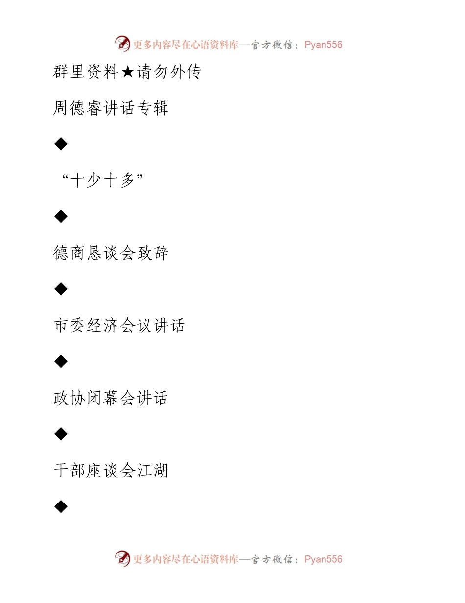 第13期89页—— 周德睿讲话专辑.docx_第1页