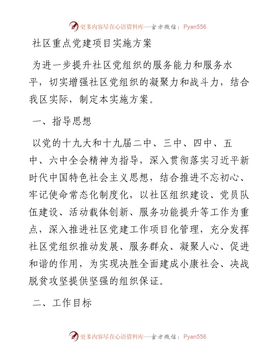 社区重点党建项目实施方案.docx_第1页