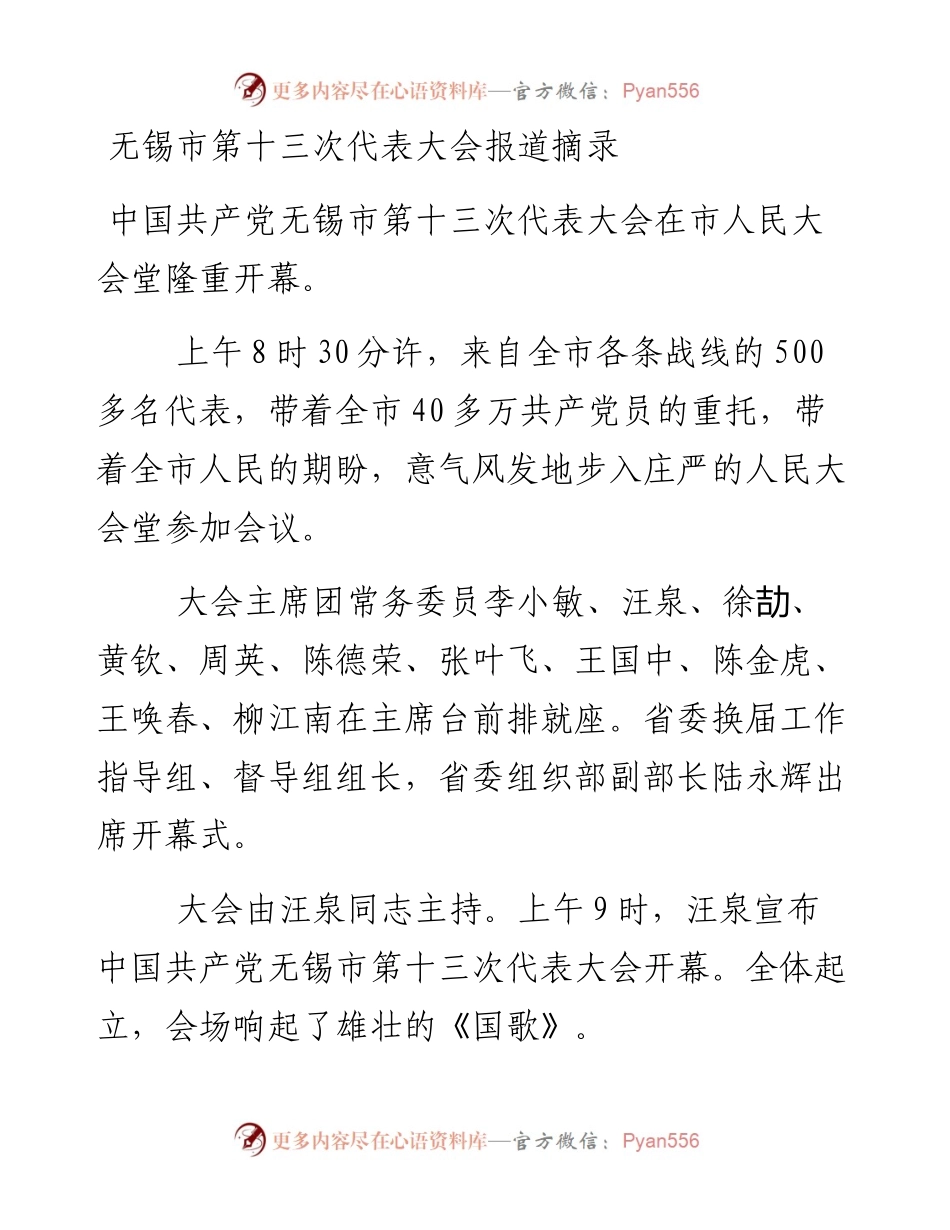无锡市第十三次代表大会报道摘录.docx_第1页