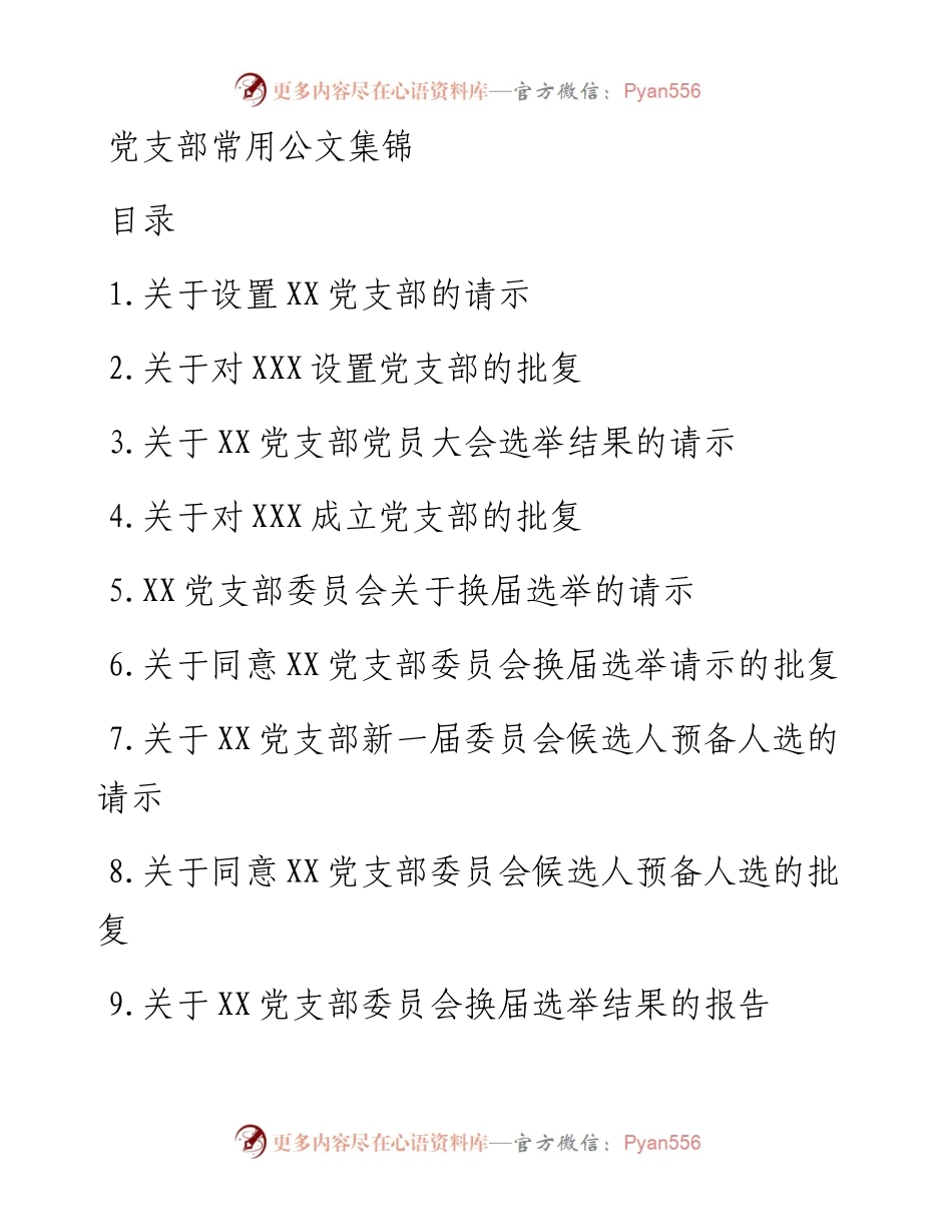 素材汇623—党支部常用公文集锦.docx_第1页