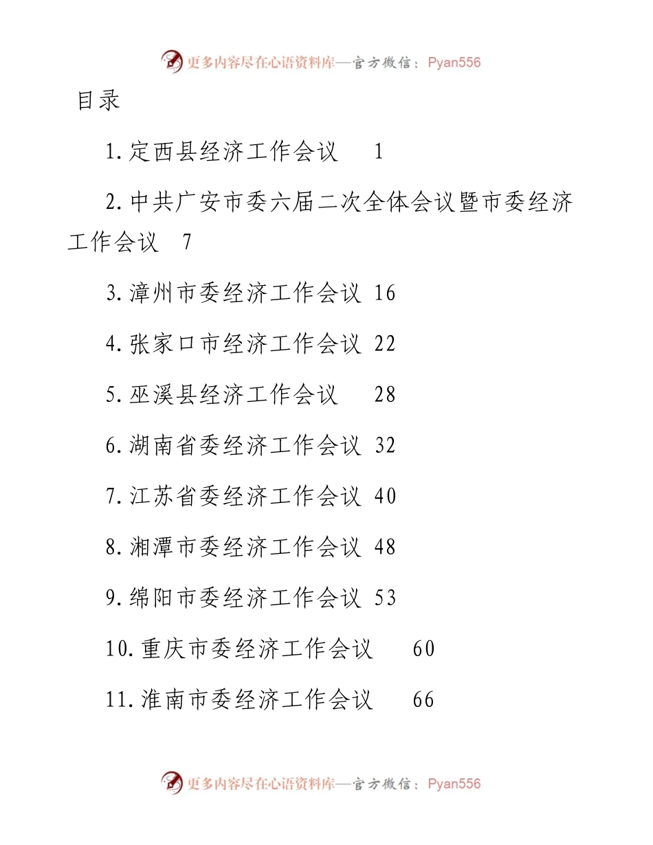 文汇系列3280--经济工作会议汇编（41篇）.docx_第1页