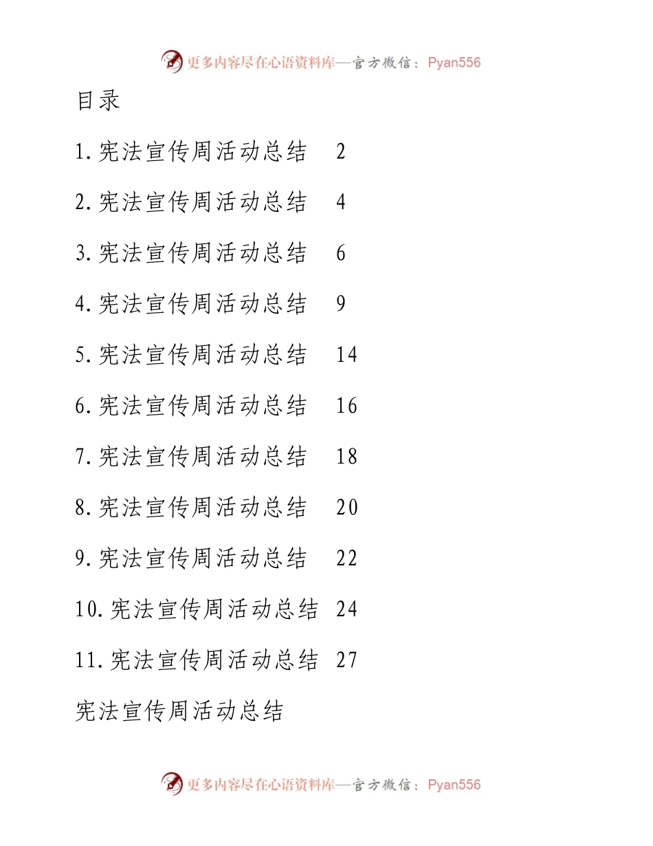 文汇系列2968--宪法宣传周活动总结汇编（11篇）.docx_第1页