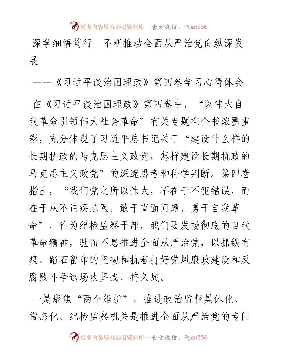 纪委监委学习《谈治国理政》第四卷心得感悟（2篇）.docx_第1页