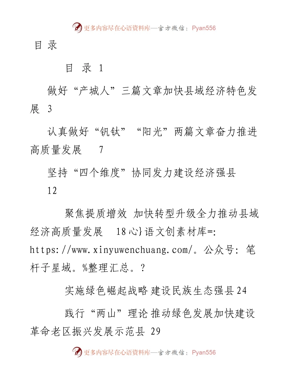 文稿汇2483--县域经济发展进步县（市、区）交流发言材料汇编（30篇）.docx_第1页