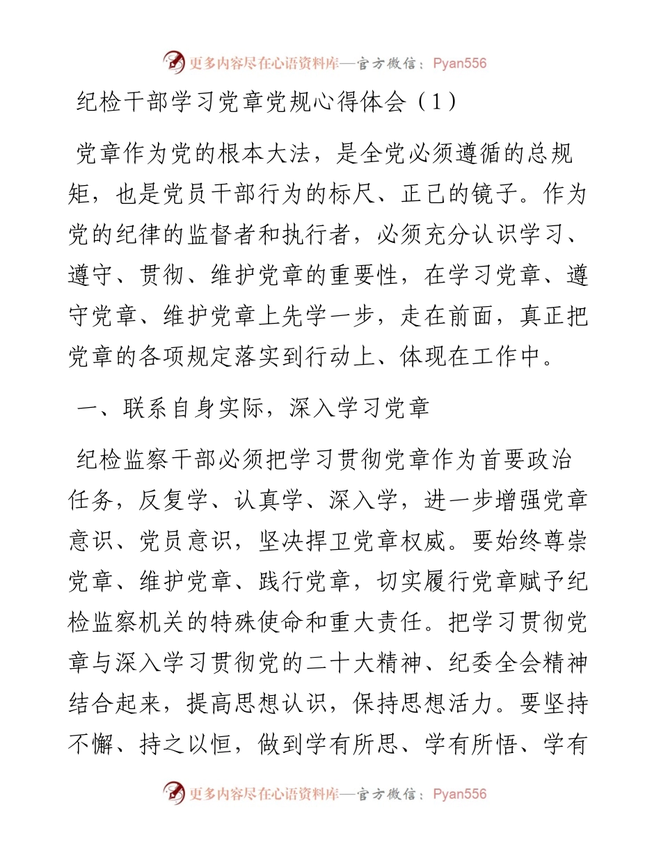 纪检干部学习党章党规心得体会、研讨发言材料-8篇.docx_第2页