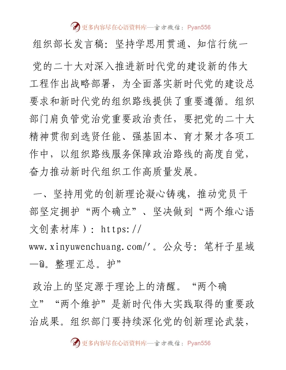 组织部长发言稿：坚持学思用贯通、知信行统一.docx_第1页