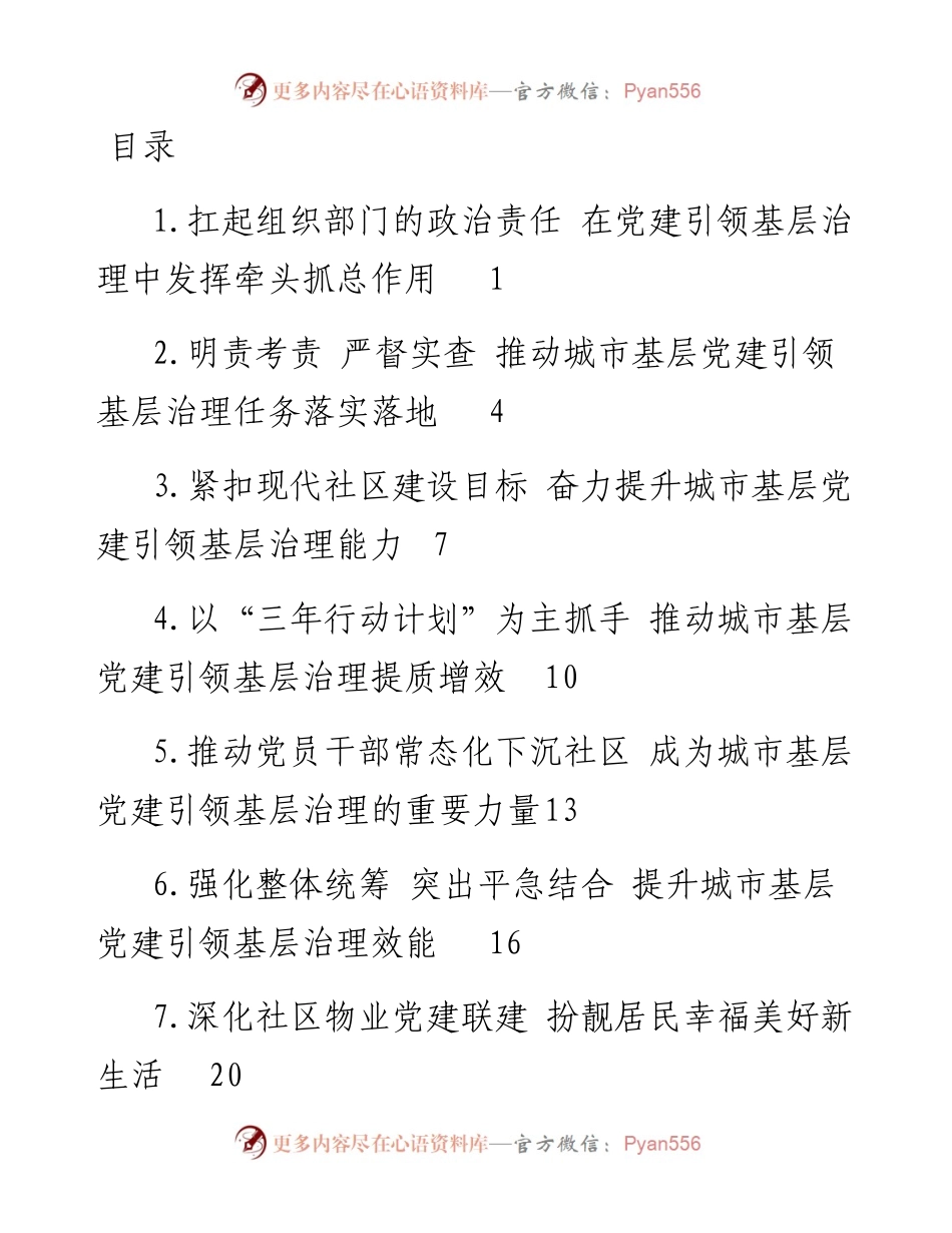 文汇系列5195--全国城市基层党建工作经验交流座谈会发言汇编.docx_第1页