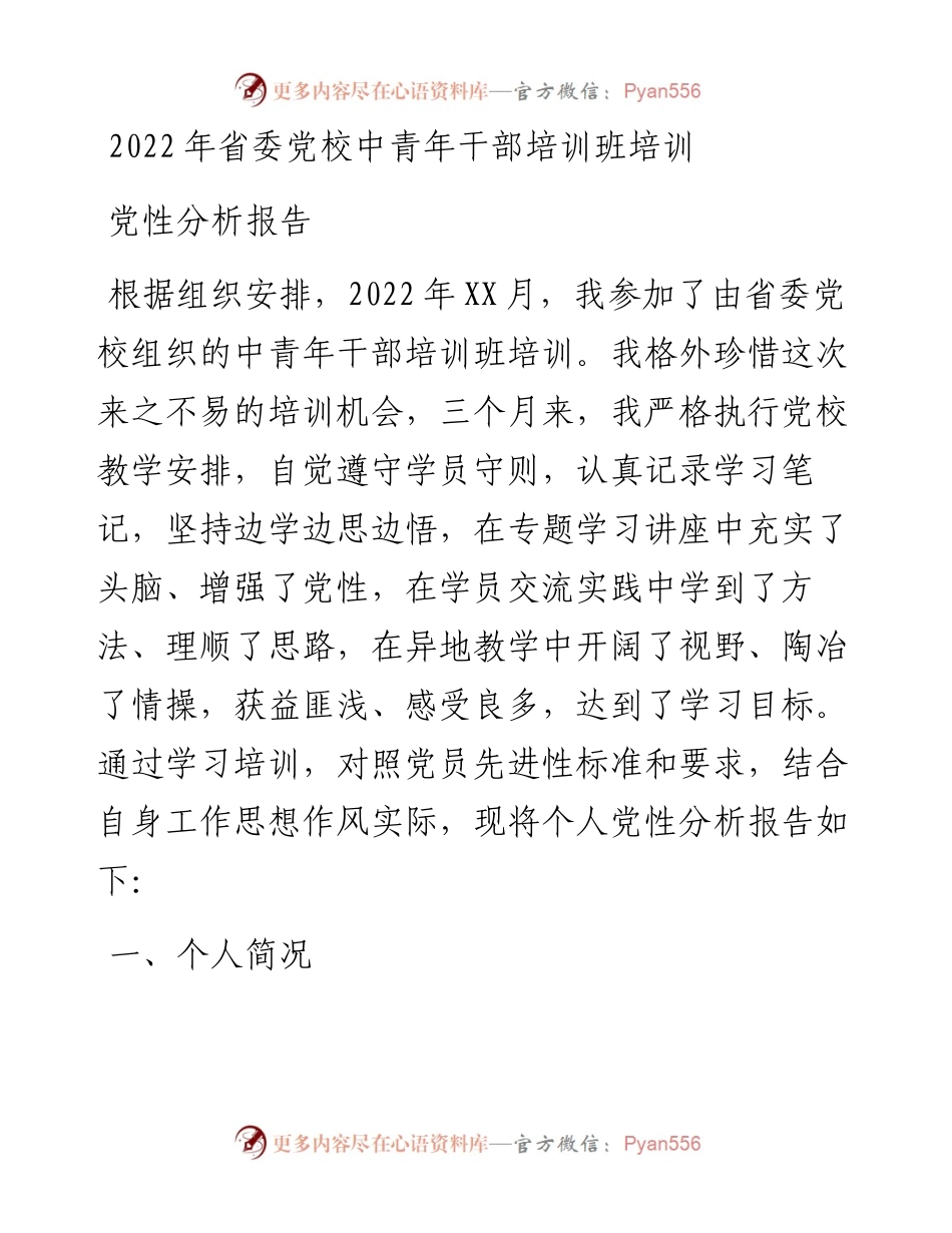 省委党校中青年干部培训班培训党性分析报告.docx_第1页