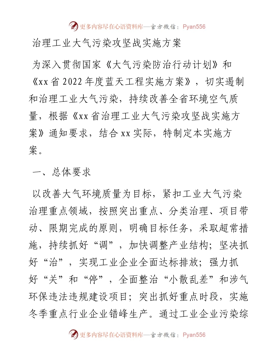 治理工业大气污染攻坚战实施方案.docx_第1页