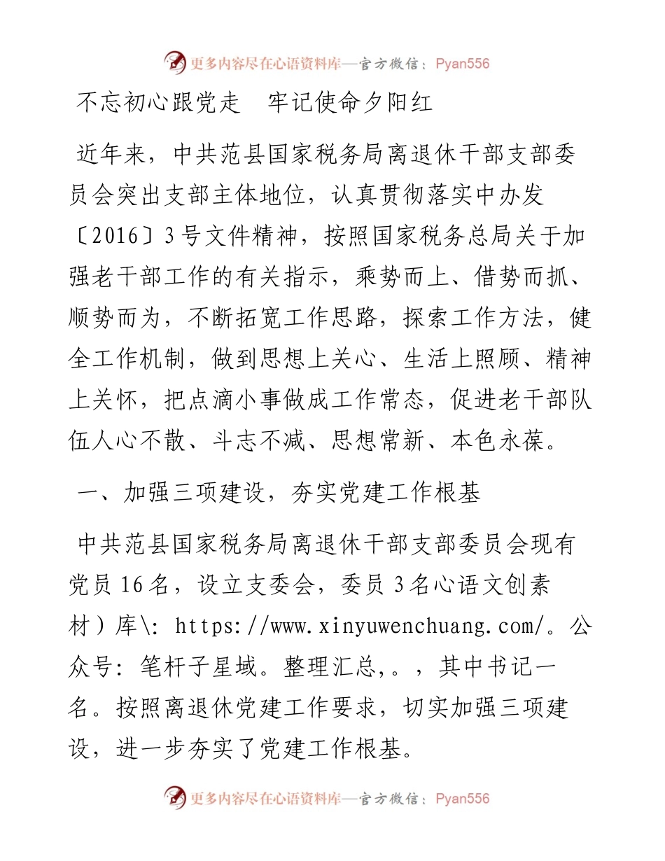 税务局离退休干部党支部典型事迹材料(1).docx_第1页