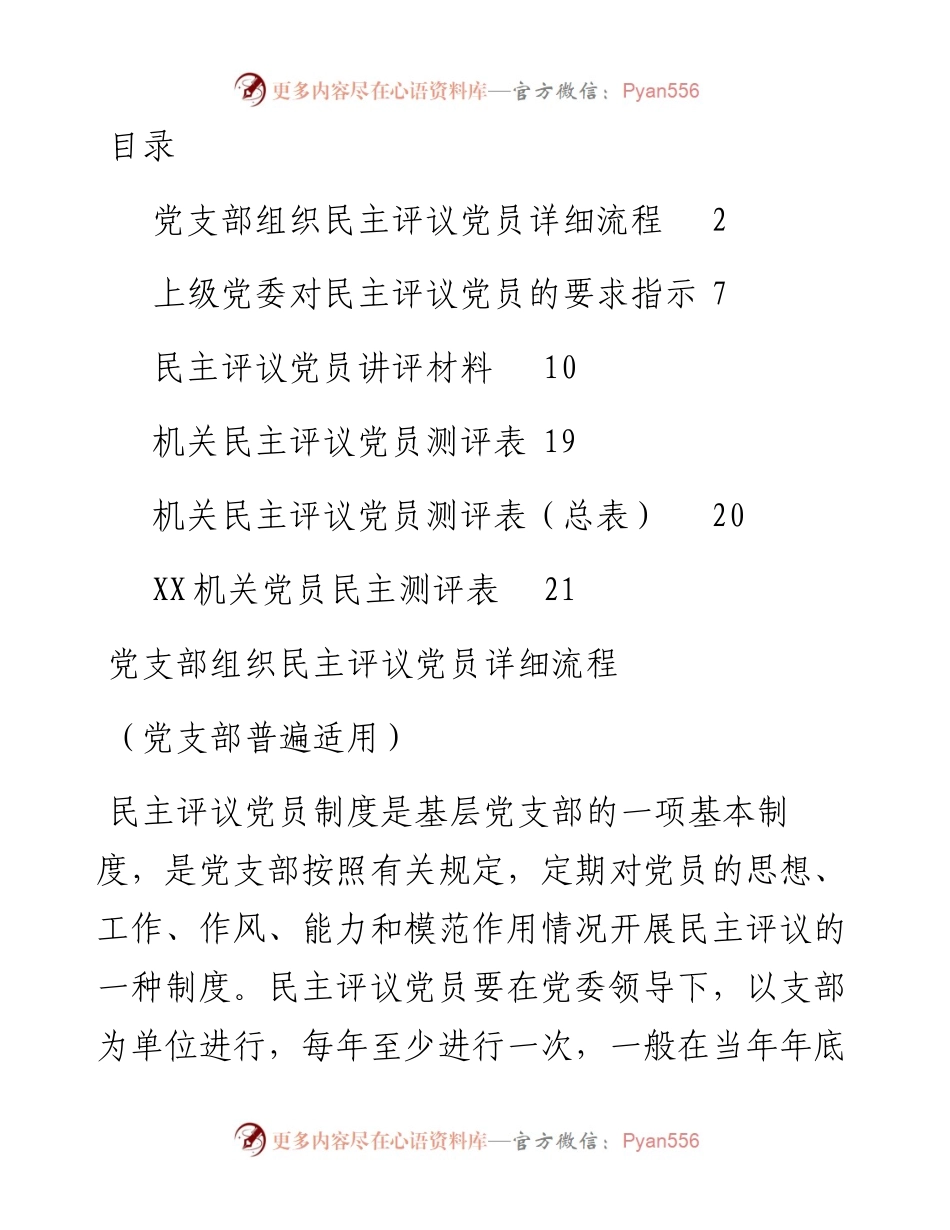 民主评议党员全套资料（流程+指示+讲评+测评表）.docx_第1页