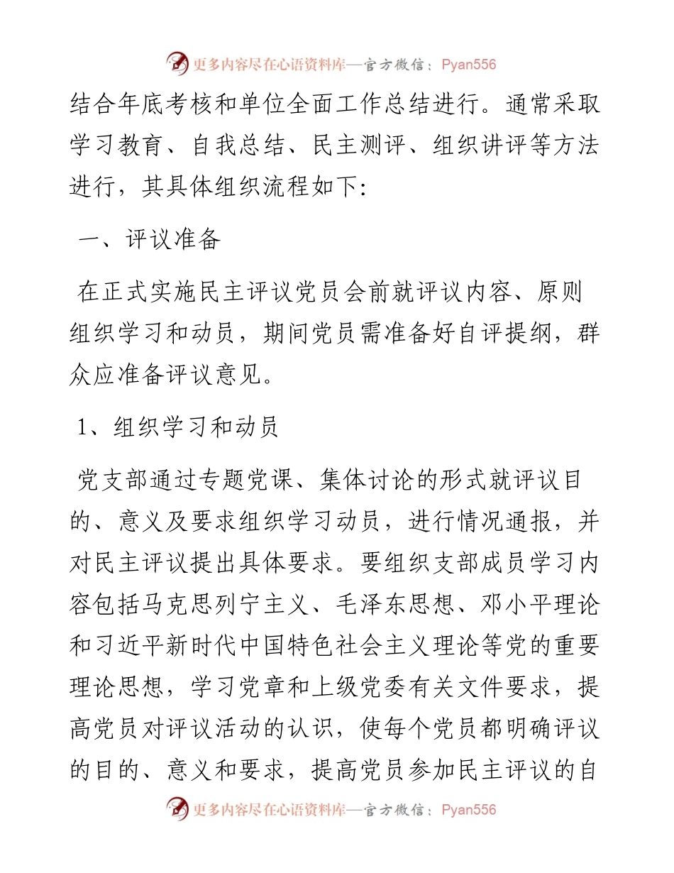 民主评议党员全套资料（流程+指示+讲评+测评表）.docx_第2页