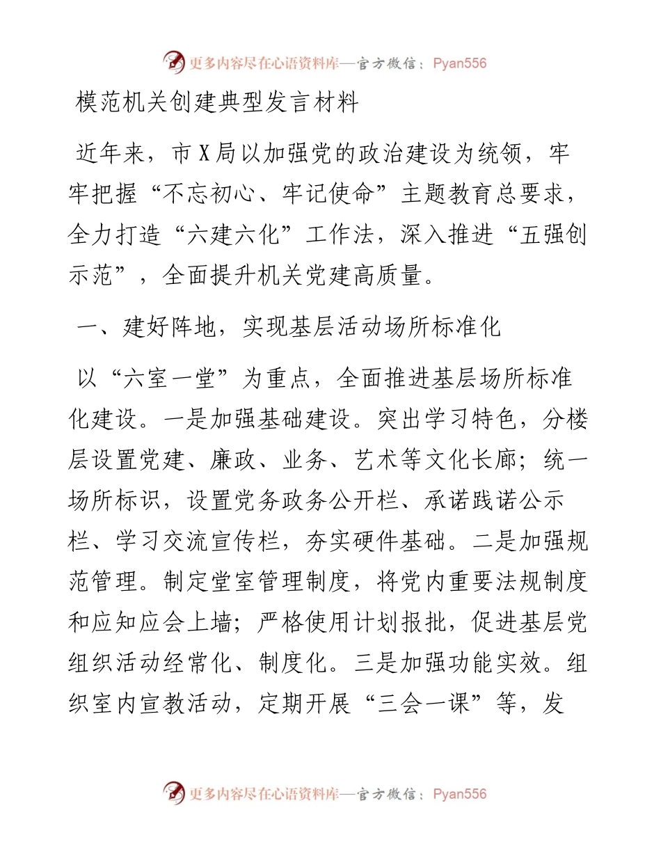 模范机关创建典型发言材料.docx_第1页