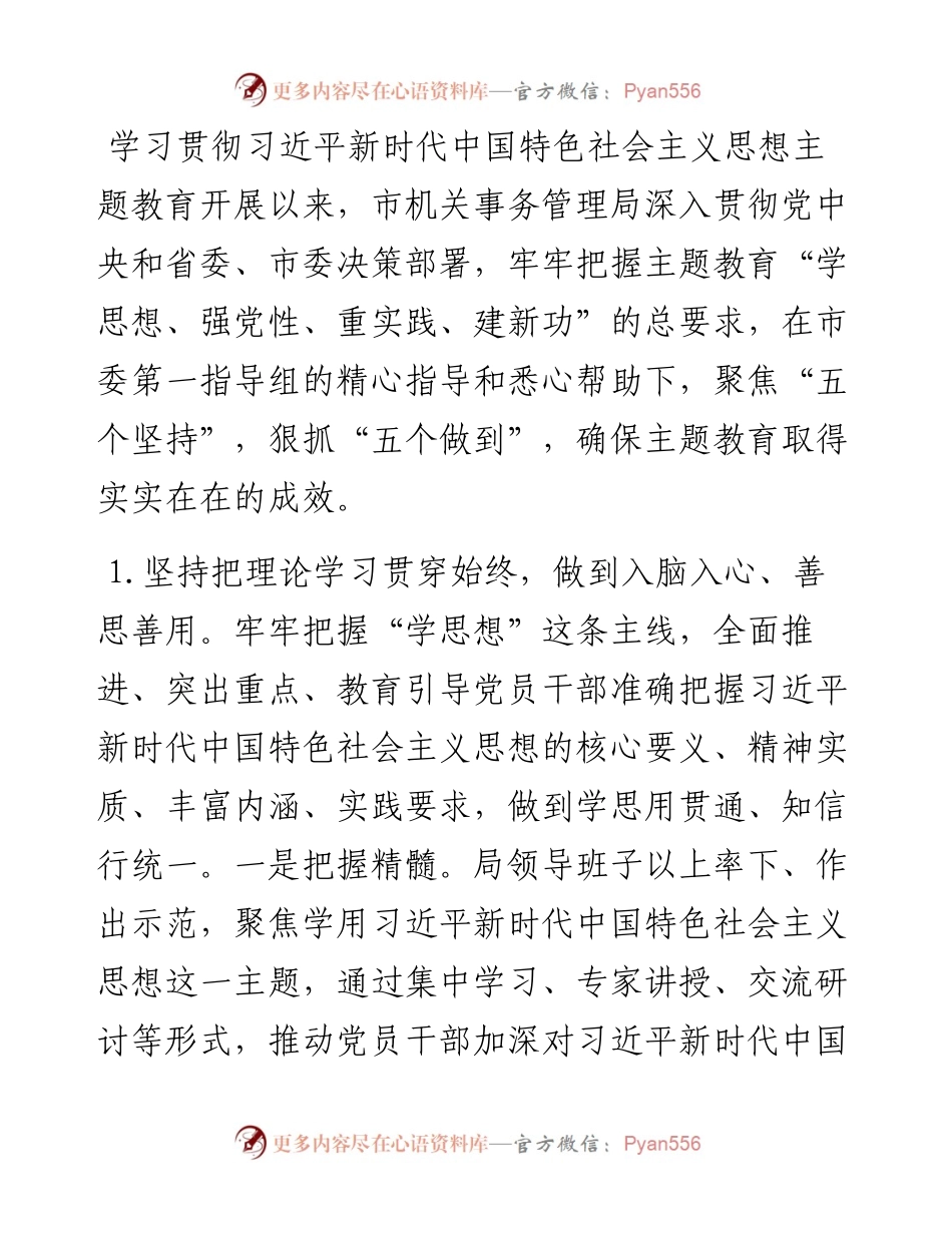 机关事务管理局关于主题教育进展情况汇报.docx_第1页