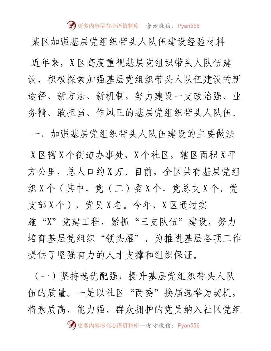 某区加强基层党组织带头人队伍建设经验材料.docx_第1页