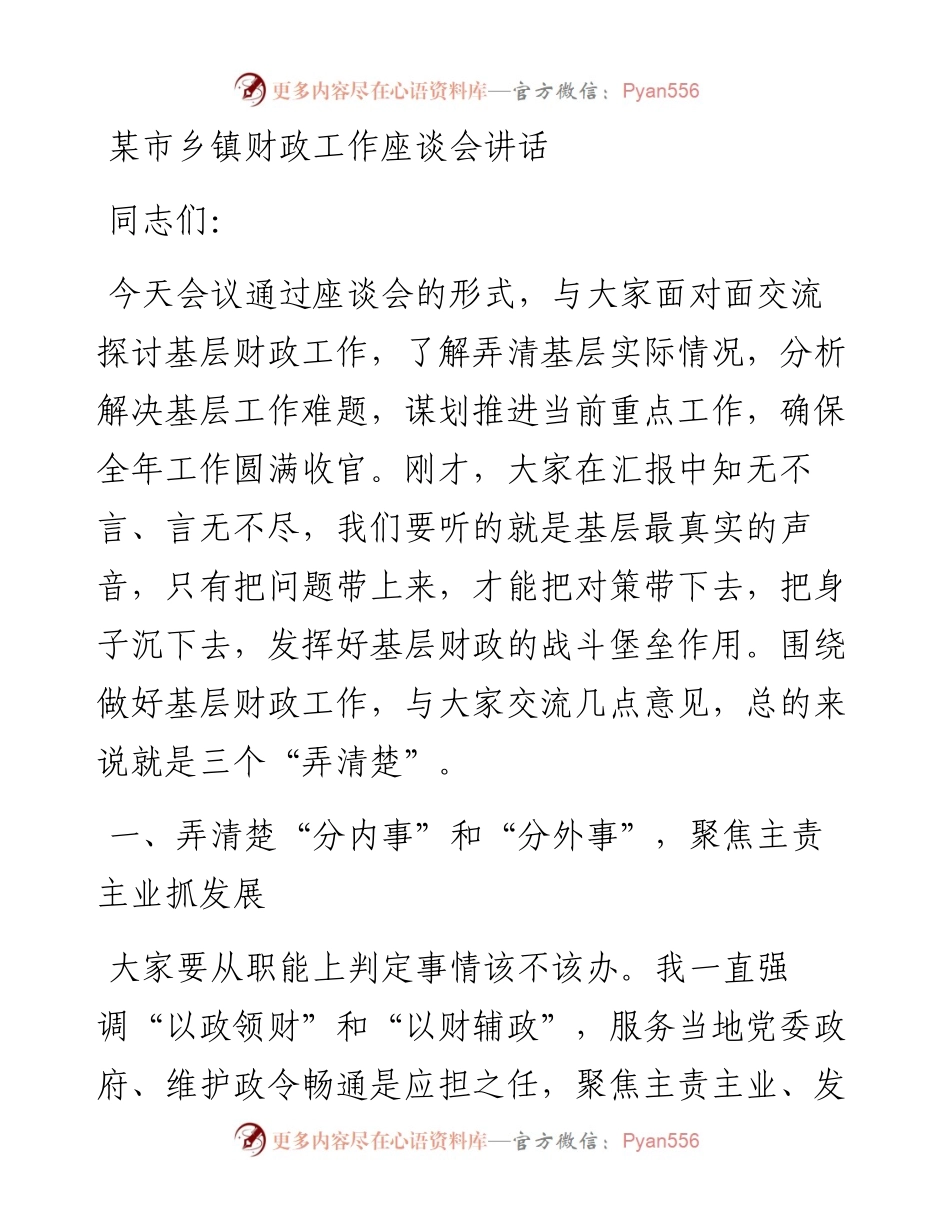 某市乡镇财政工作座谈会讲话.docx_第1页