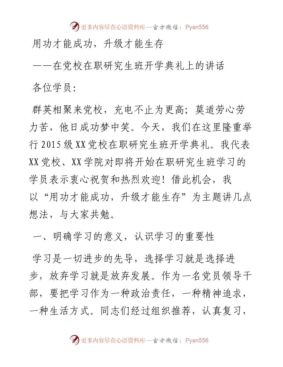 用功才能成功升级才能生存在党校在职研究生班开学典礼上的讲话.docx_第1页