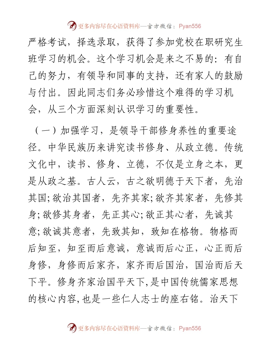 用功才能成功升级才能生存在党校在职研究生班开学典礼上的讲话.docx_第2页