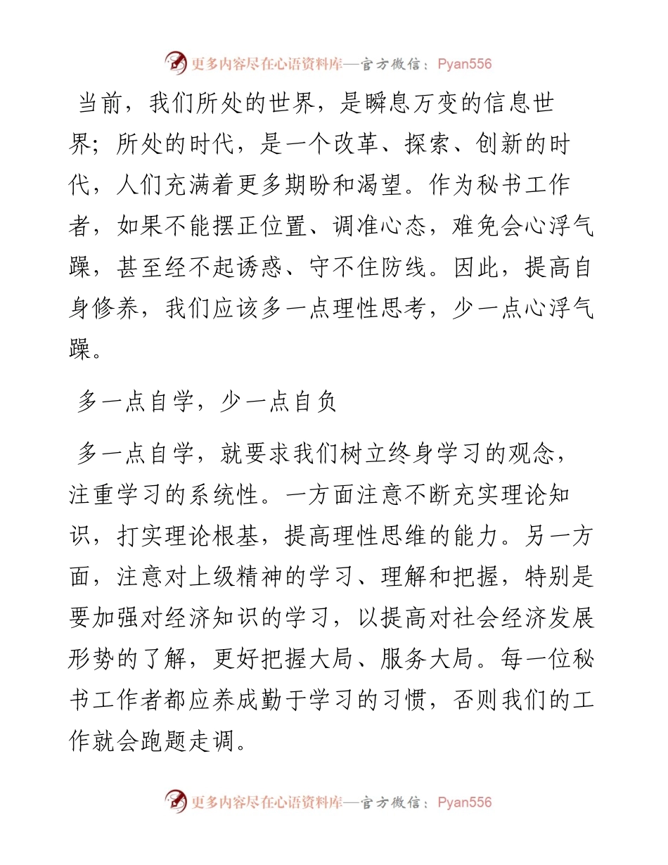 秘书修养的“多”与“少”.docx_第1页