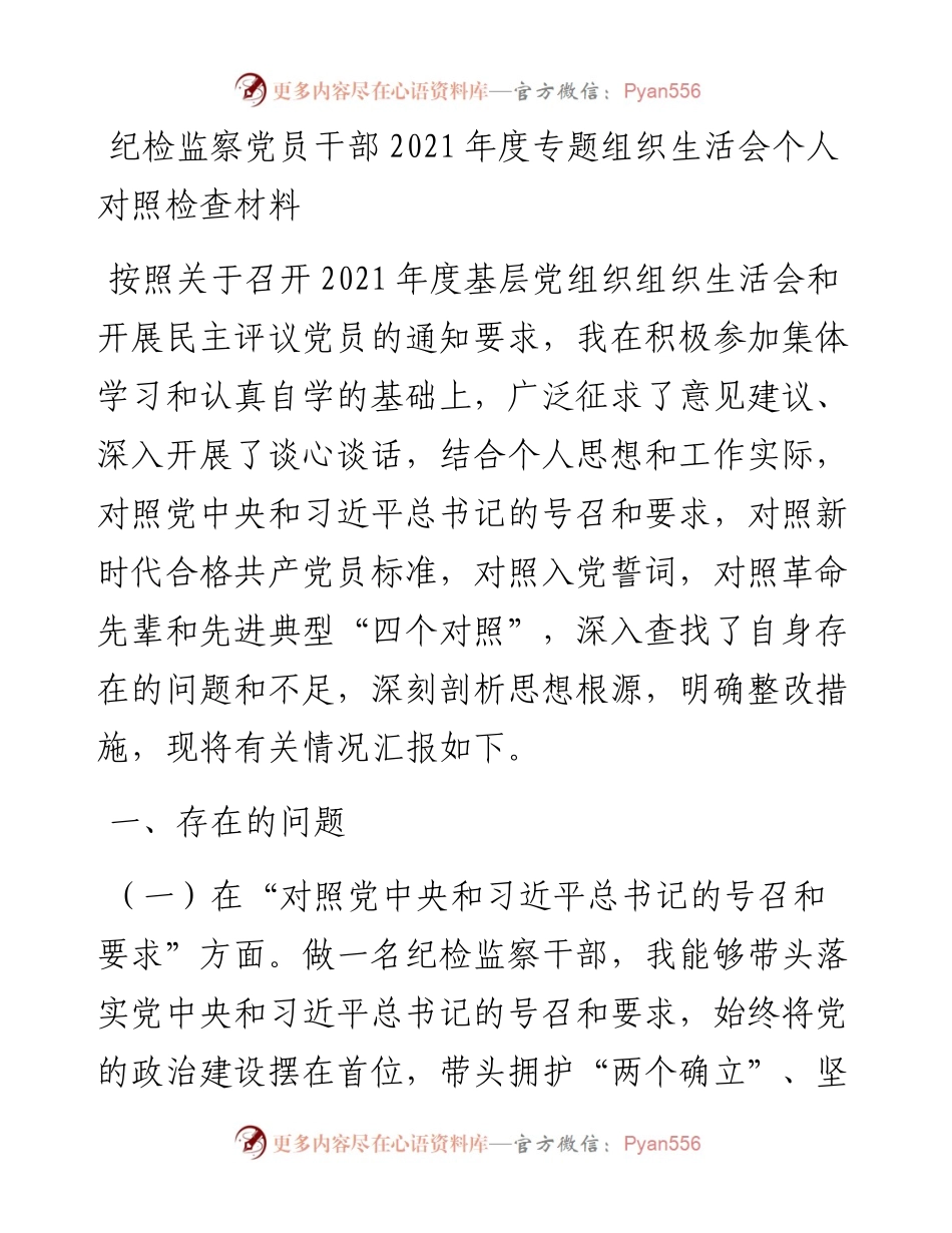 纪检监察党员干部度专题组织生活会个人对照检查材料.docx_第1页