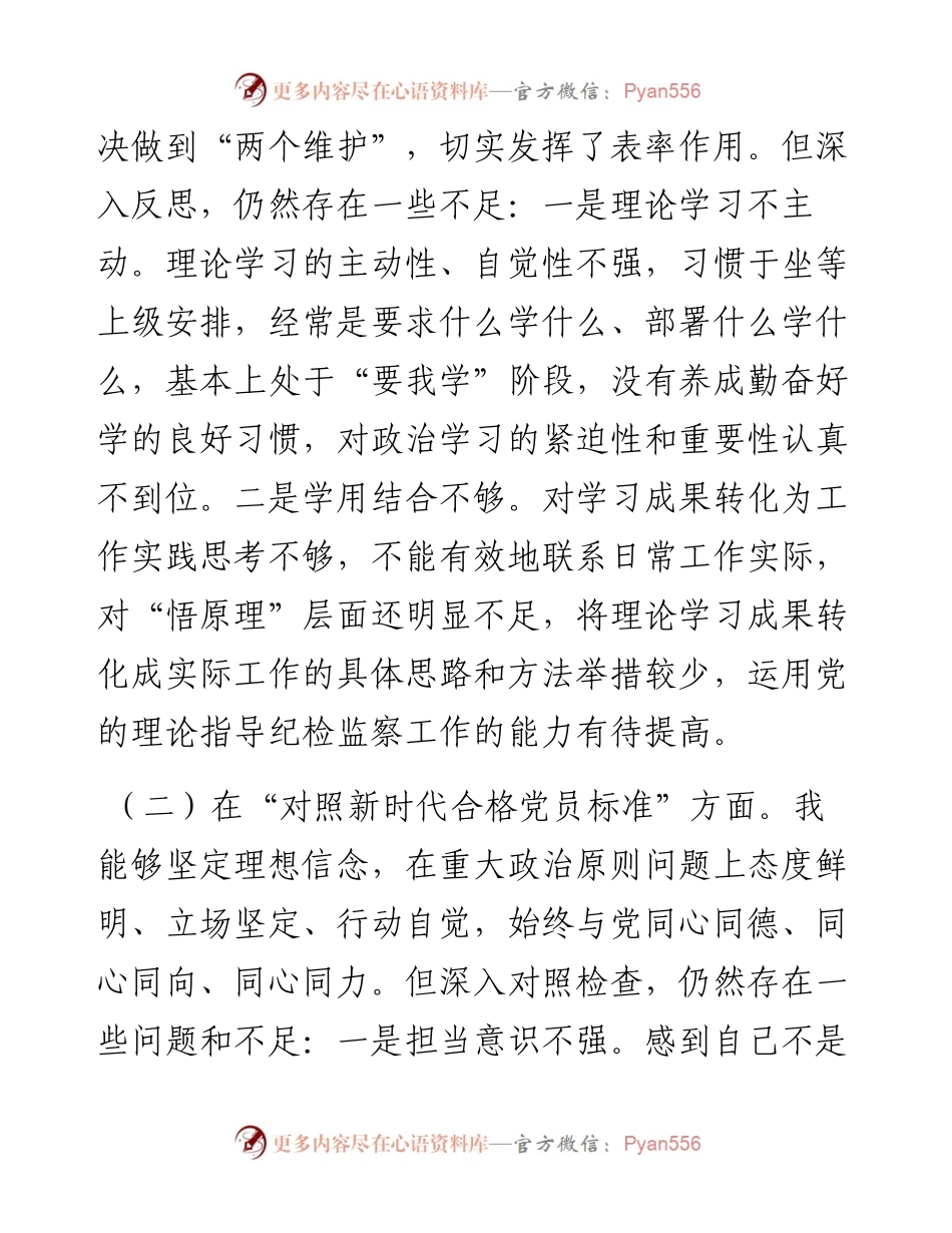 纪检监察党员干部度专题组织生活会个人对照检查材料.docx_第2页