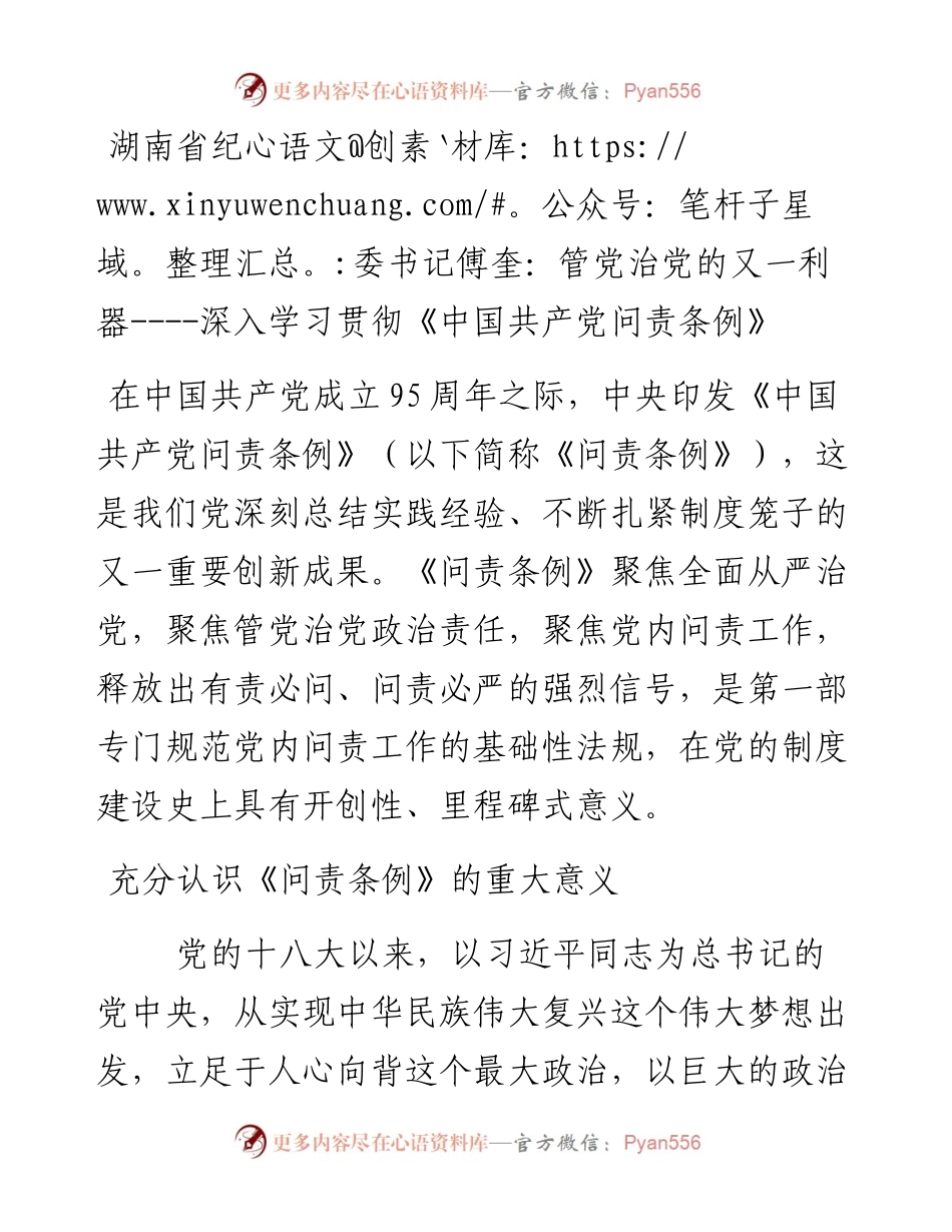 湖南省纪委书记傅奎：管党治党的又一利器----深入学习贯彻《中国共产党问责条例》.docx_第1页