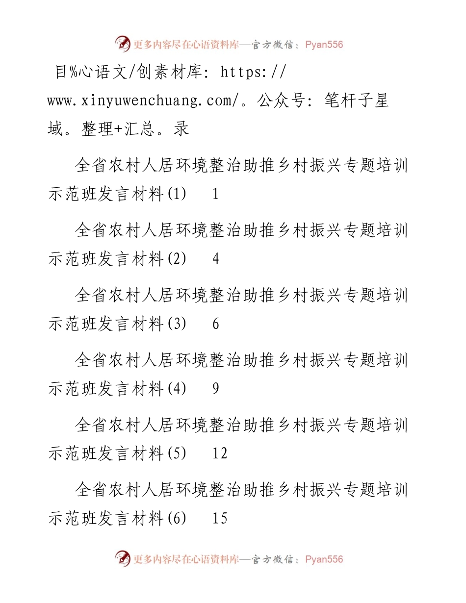 文汇系列5760--全省农村人居环境整治助推乡村振兴专题培训示范班发言材料汇编.docx_第1页