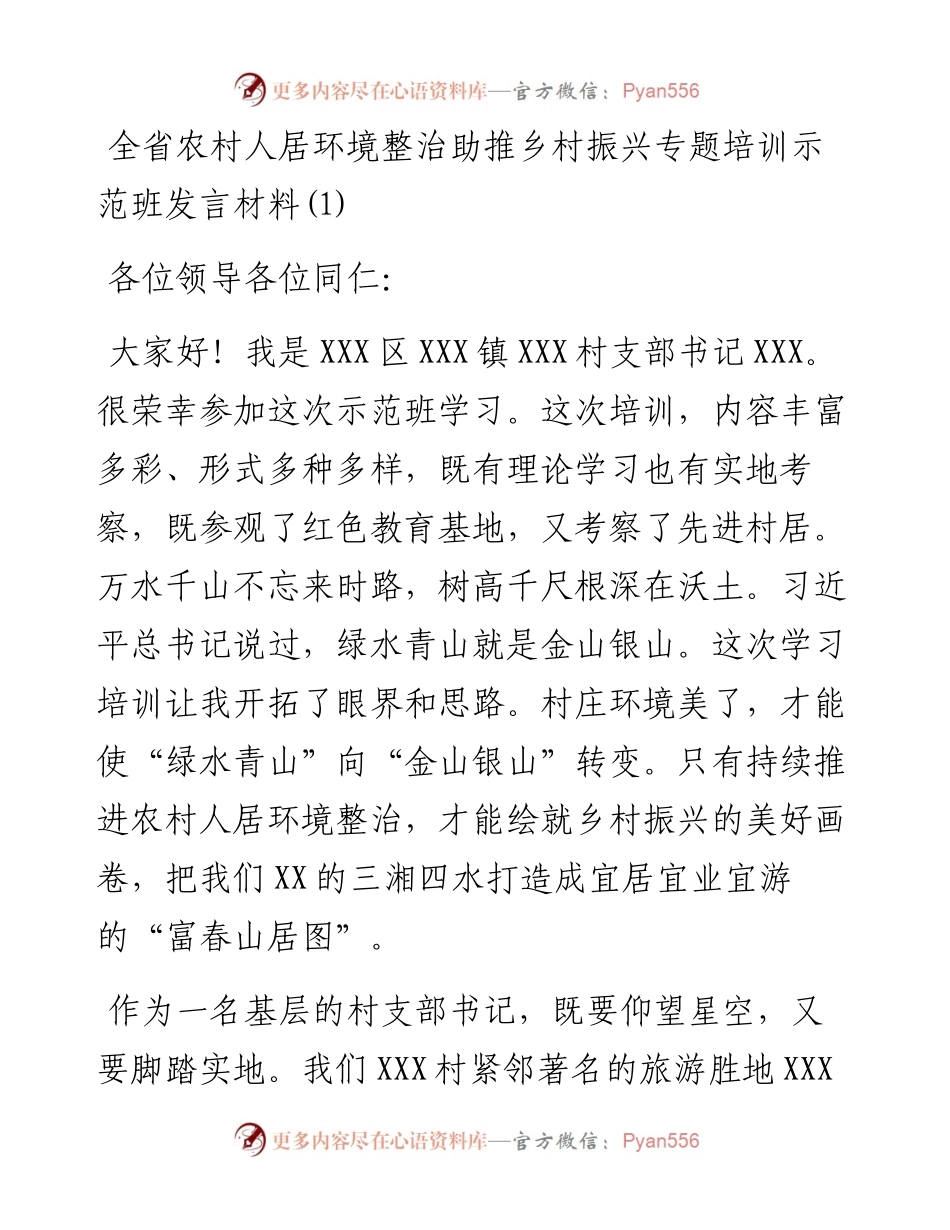 文汇系列5760--全省农村人居环境整治助推乡村振兴专题培训示范班发言材料汇编.docx_第2页
