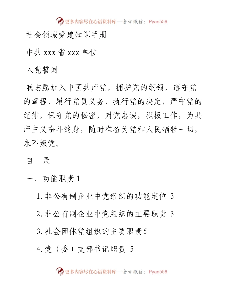 素材汇597—非公企业党建知识手册.docx_第1页
