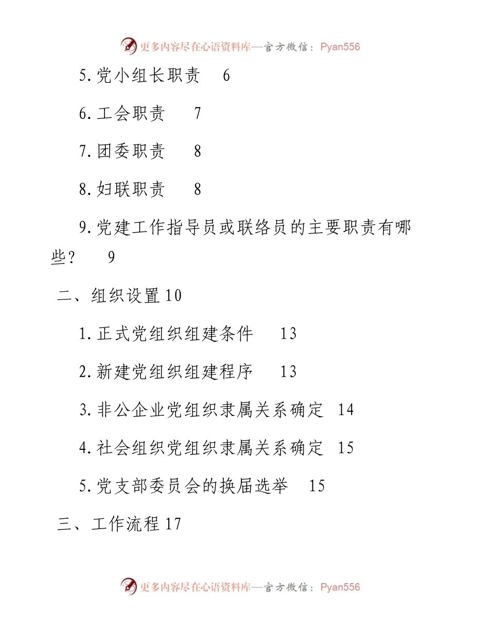 素材汇597—非公企业党建知识手册.docx_第2页