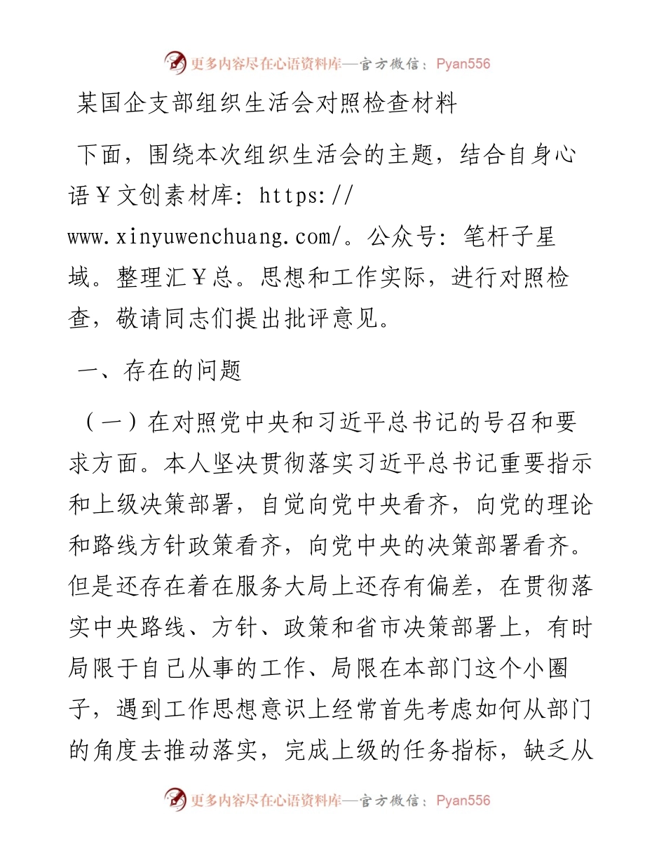 某国企支部组织生活会对照检查材料.docx_第1页