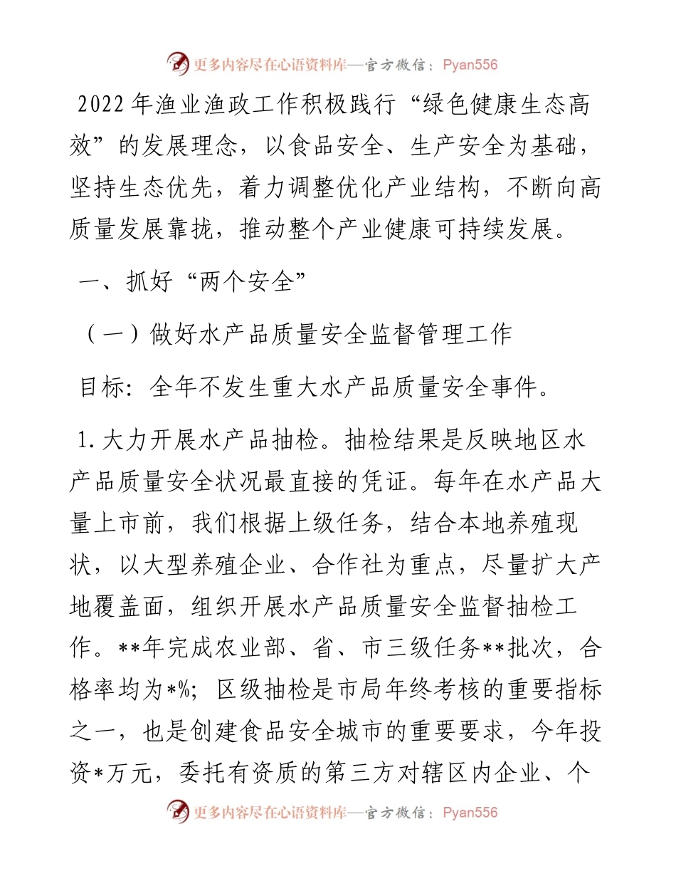 渔业渔政发展科亮点工作总结.docx_第1页