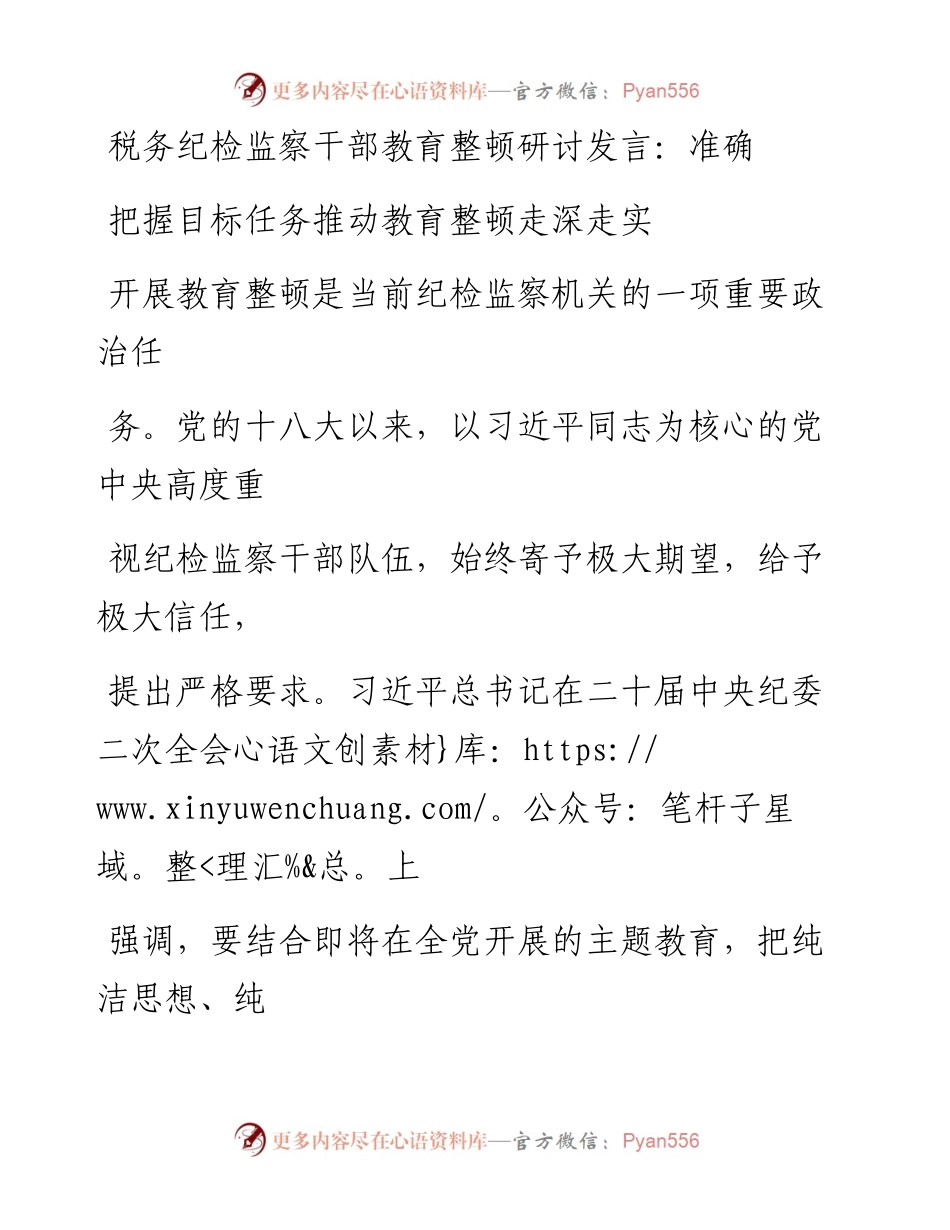 税务纪检监察干部教育整顿研讨发言.docx_第1页