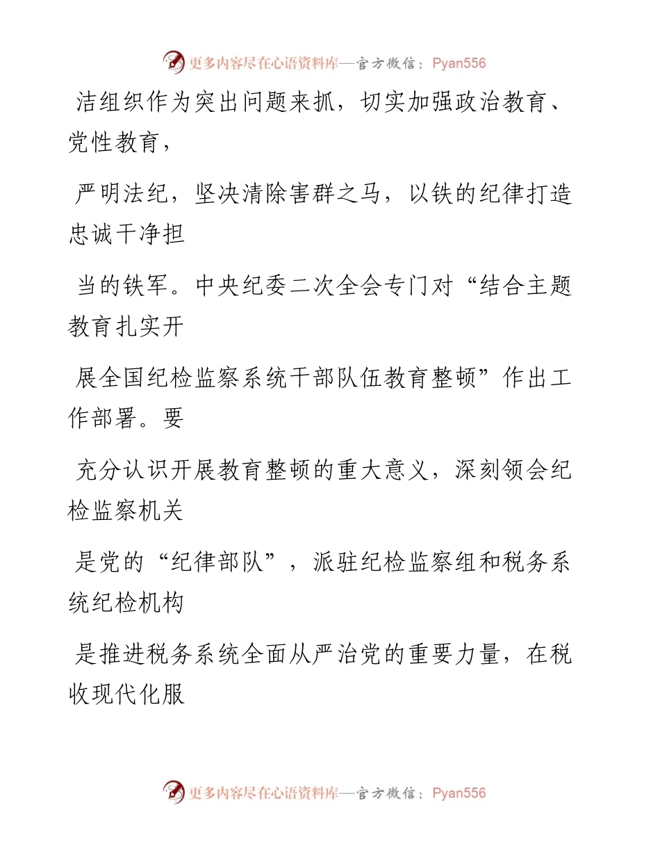 税务纪检监察干部教育整顿研讨发言.docx_第2页