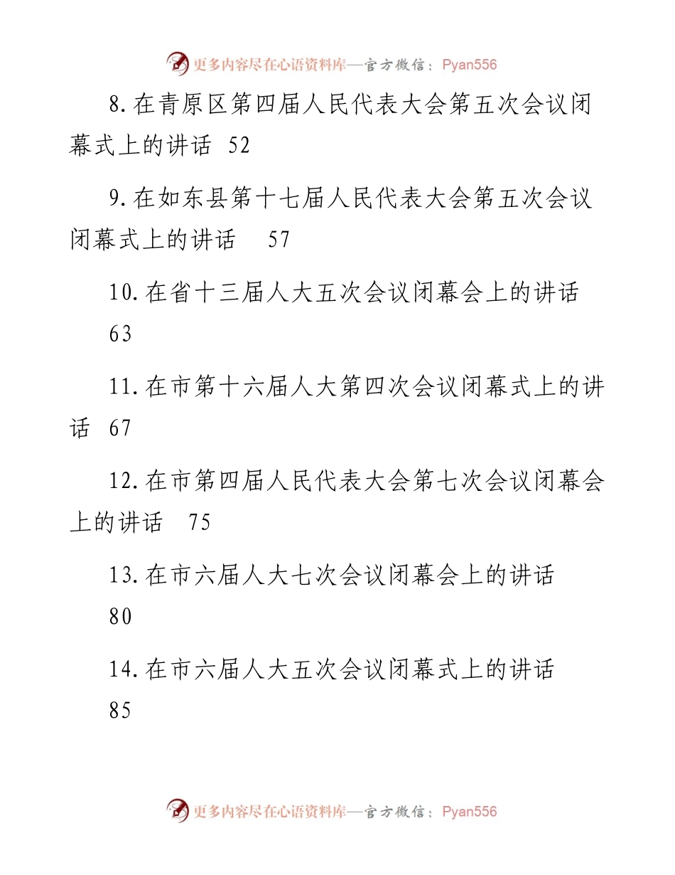 文汇系列5084--人大会议闭幕式讲话汇编（15篇）.docx_第2页