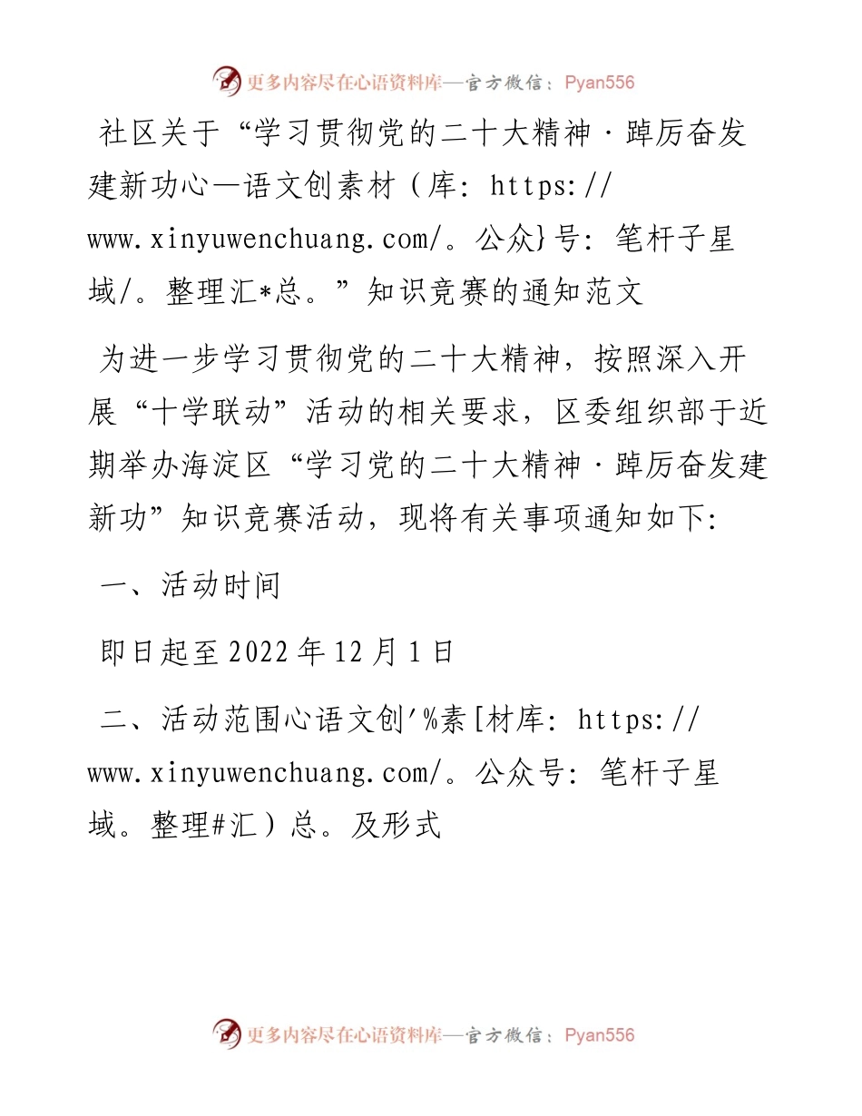 社区关于“学习贯彻党的二十大精神·踔厉奋发建新功”知识竞赛的通知.docx_第1页