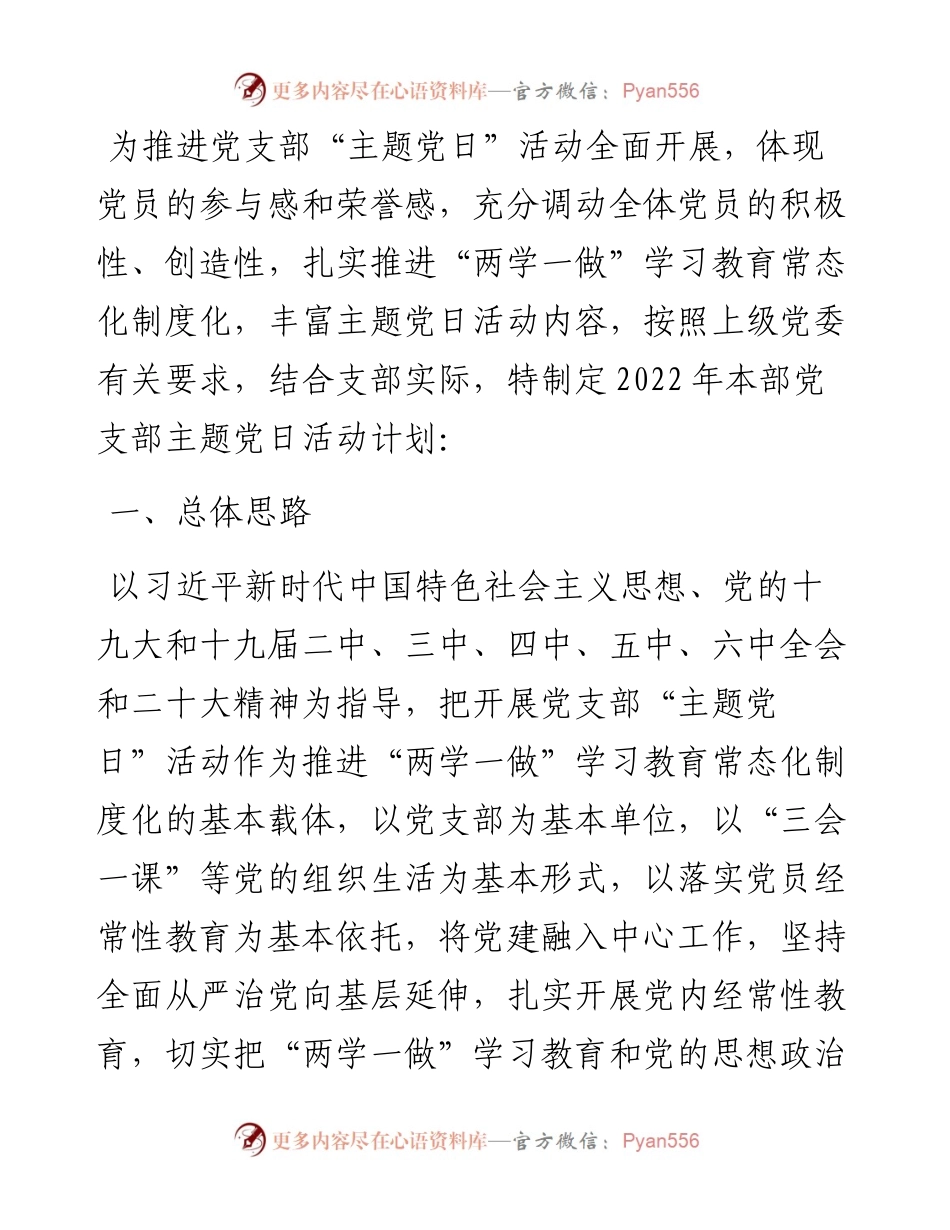 省属企业集团本部党支部主题党日活动计划(附表).docx_第1页