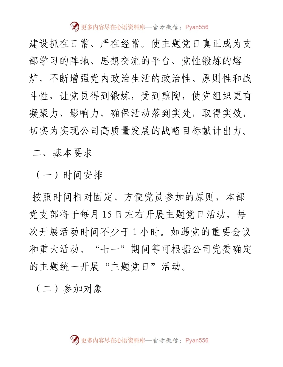 省属企业集团本部党支部主题党日活动计划(附表).docx_第2页