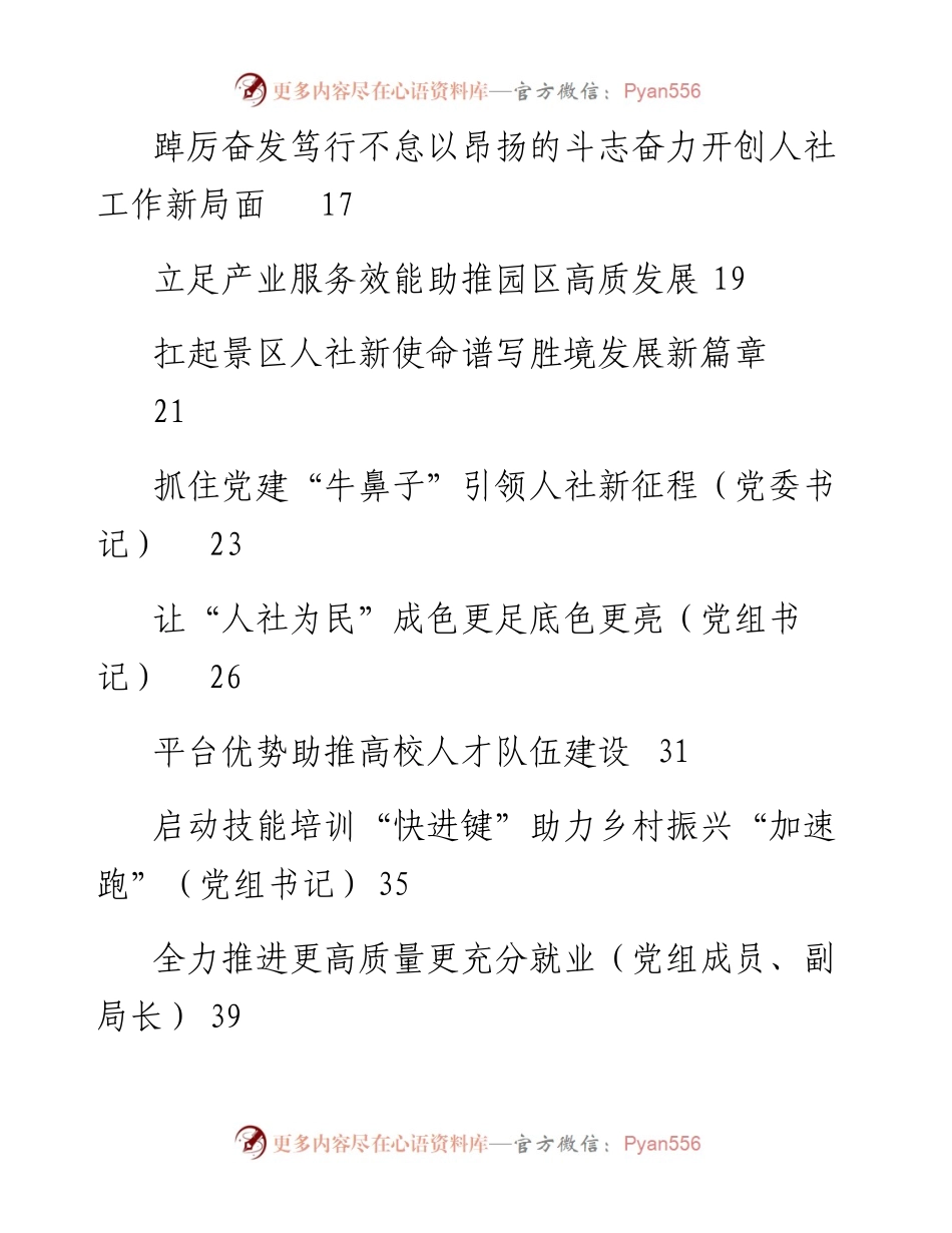 文汇系列5272--在人社局长培训班和工作座谈会上的发言汇编（18篇）.docx_第2页