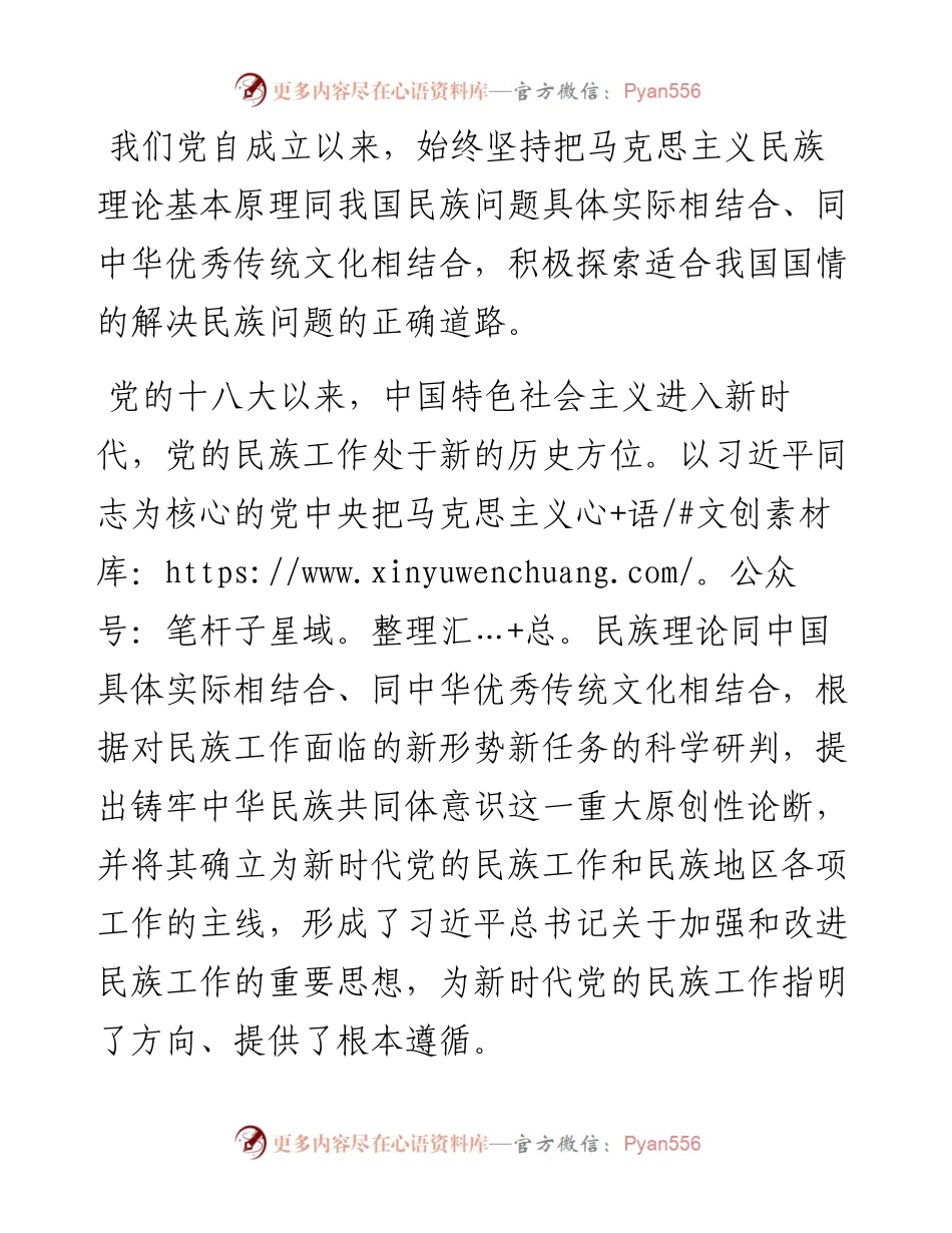 牢牢把握新时代党的民族工作主线 铸牢中华民族共同体意识.docx_第2页
