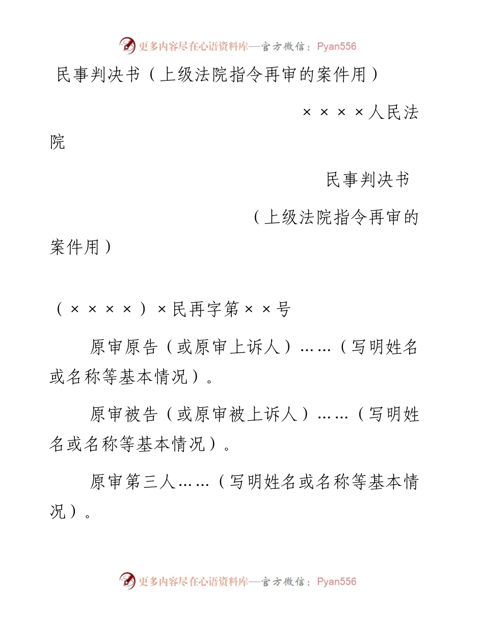 民事判决书（上级法院指令再审的案件用）.docx_第1页