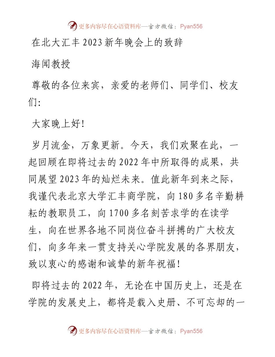 海闻教授：在北大汇丰2023新年晚会上的致辞.docx_第1页