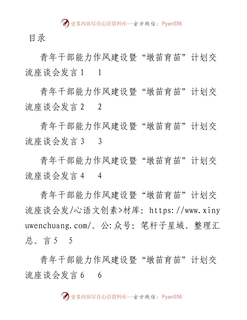 文汇系列4161--青年干部能力作风建设暨“墩苗育苗”计划交流座谈会发言汇编（10篇）.docx_第1页