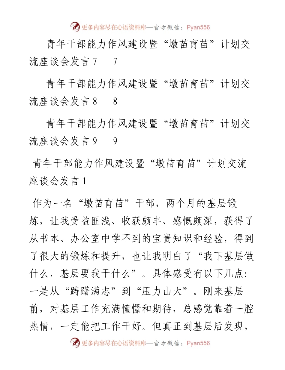 文汇系列4161--青年干部能力作风建设暨“墩苗育苗”计划交流座谈会发言汇编（10篇）.docx_第2页