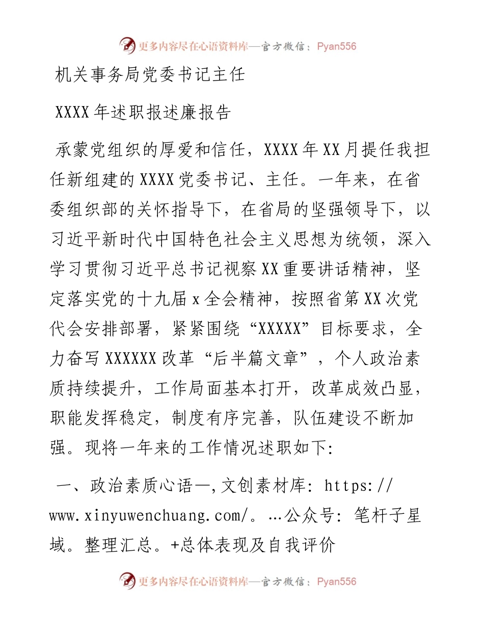机关事务局党委书记主任202X年述职报述廉报告.docx_第1页