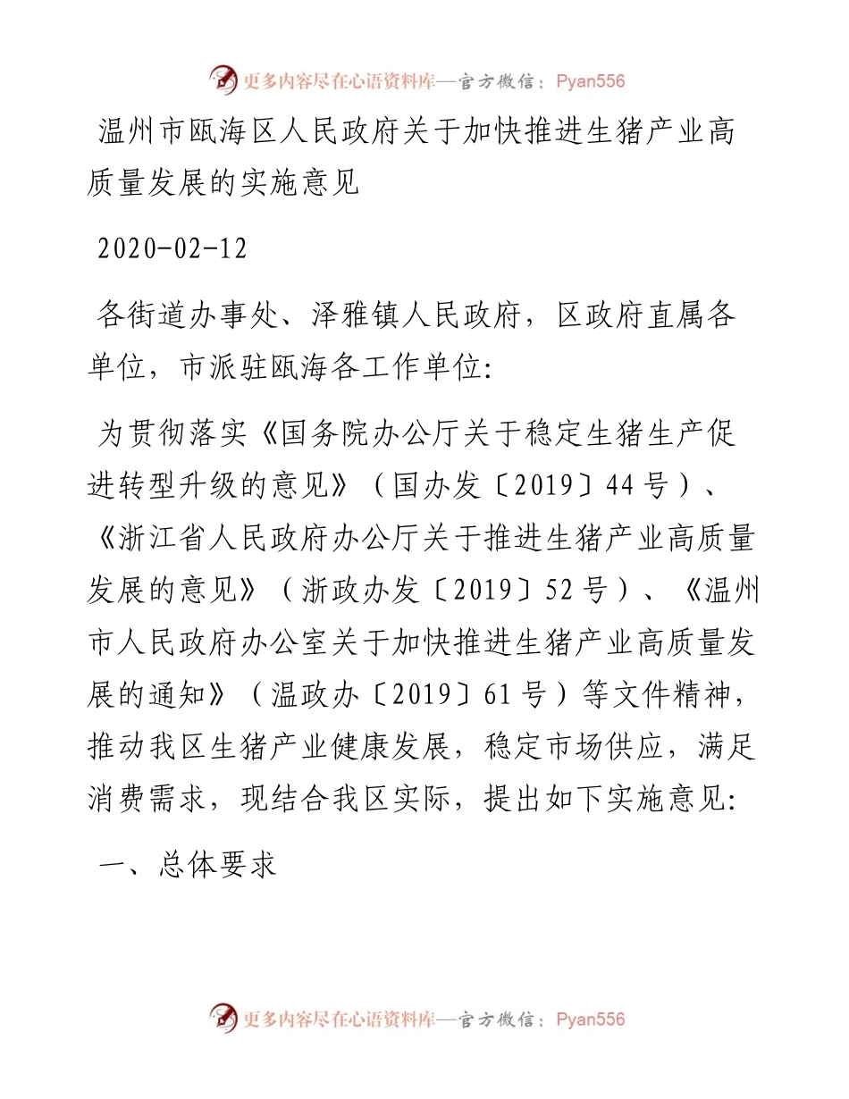 温州市瓯海区人民政府关于加快推进生猪产业高质量发展的实施意见.docx_第1页