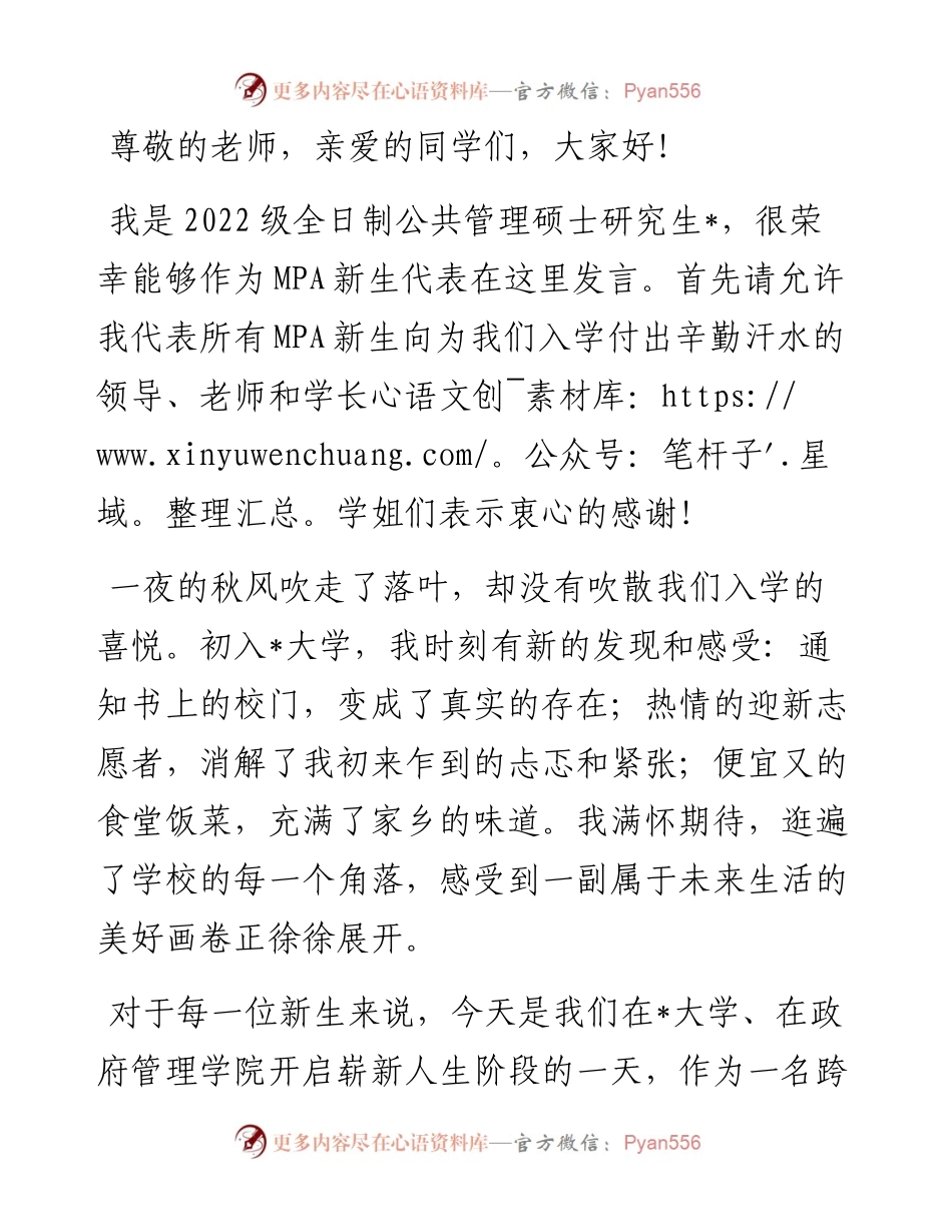 笃学、慎思、明辨、尚行——MPA新生代表发言材料.docx_第1页