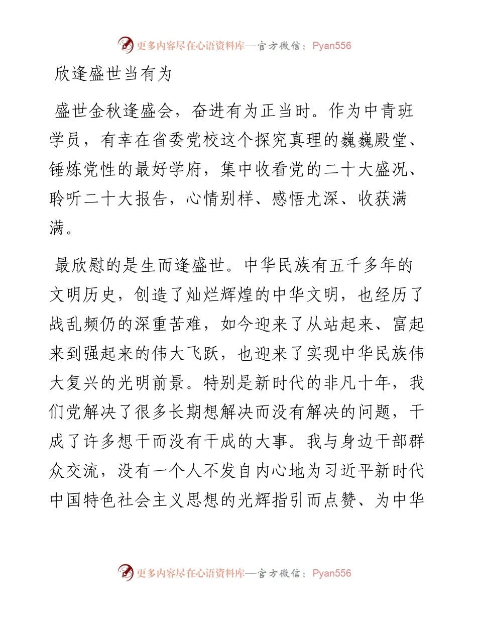 欣逢盛世当有为——二十大报告学习心得.docx_第1页
